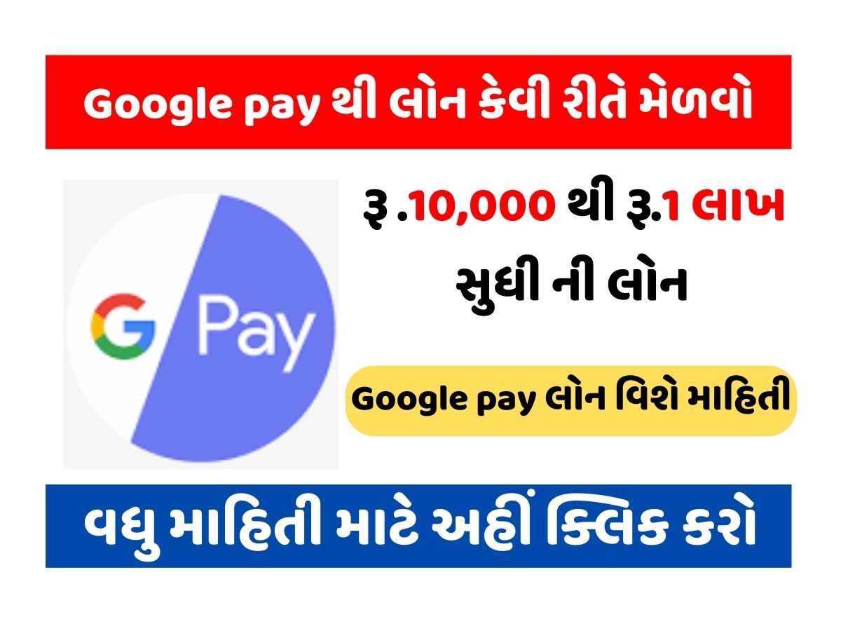 Google pay લોન વિશે માહિતી